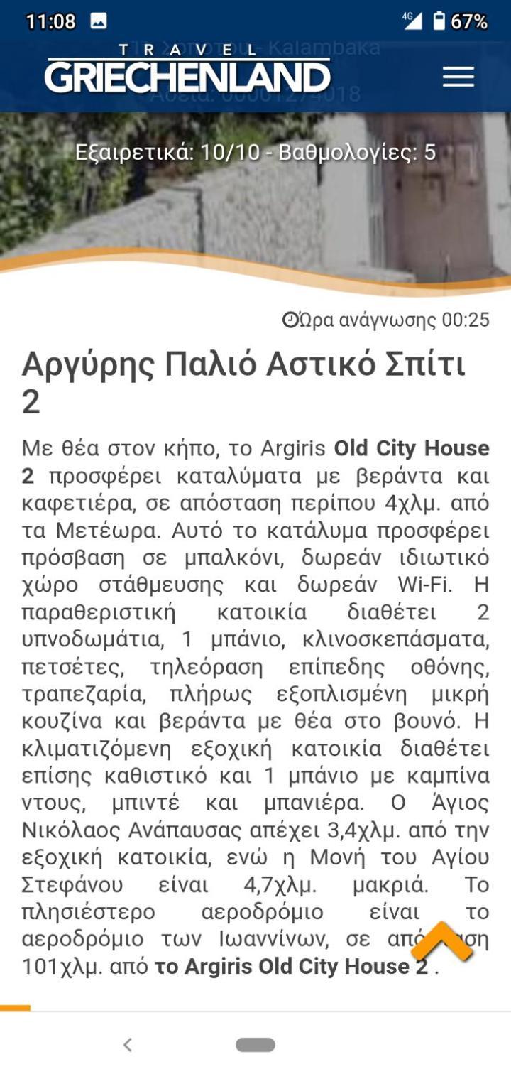 Argiris Old City House 2 كالامباكا المظهر الخارجي الصورة